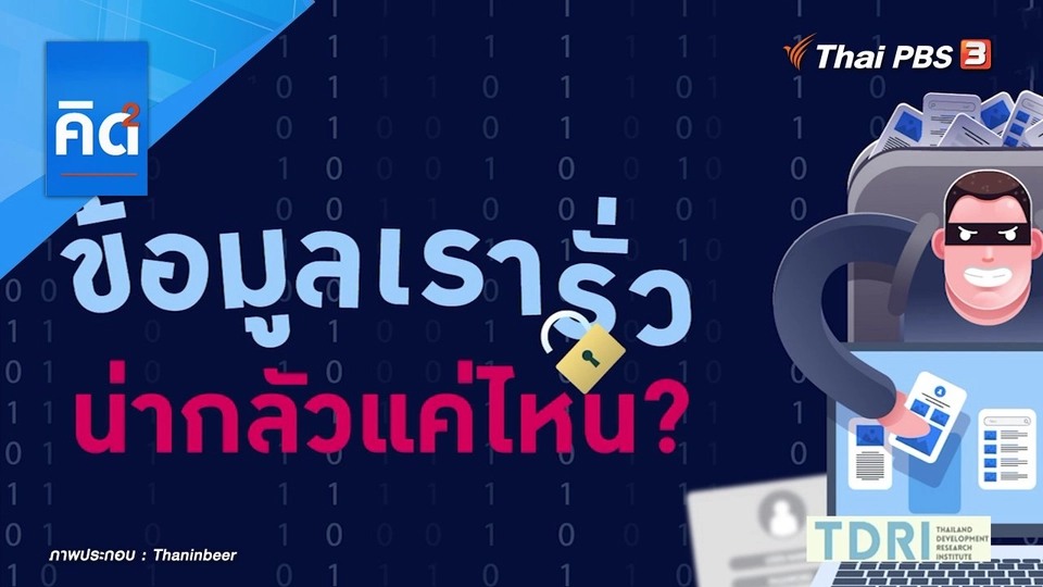 ข้อมูลเรารั่ว หน้ากลัวแค่ไหน