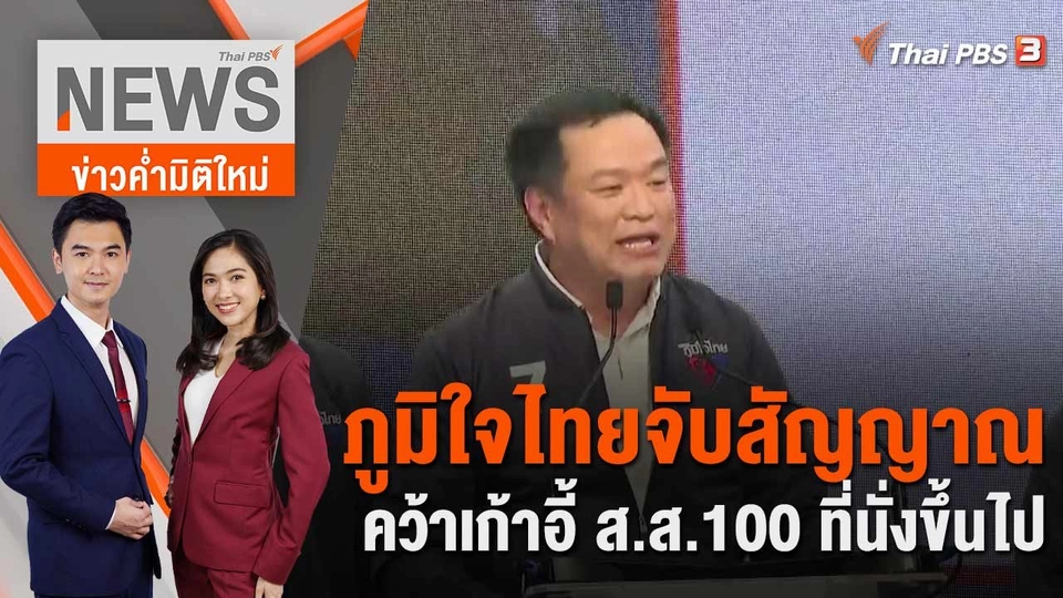 ภูมิใจไทยจับสัญญาณคว้าเก้าอี้ ส.ส.100 ที่นั่งขึ้นไป  | 6 เม.ย. 66