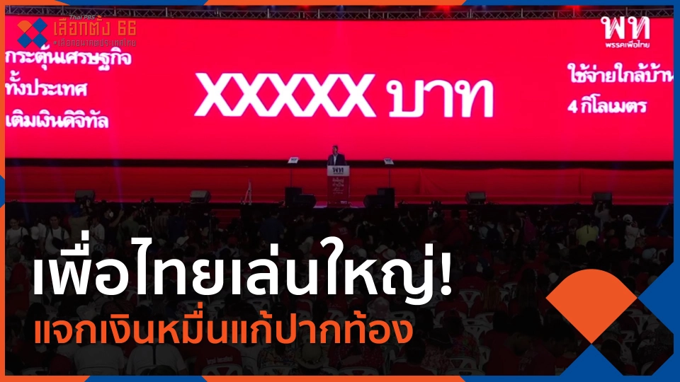 เพื่อไทยเล่นใหญ่! แจกเงินหมื่นแก้ปากท้อง