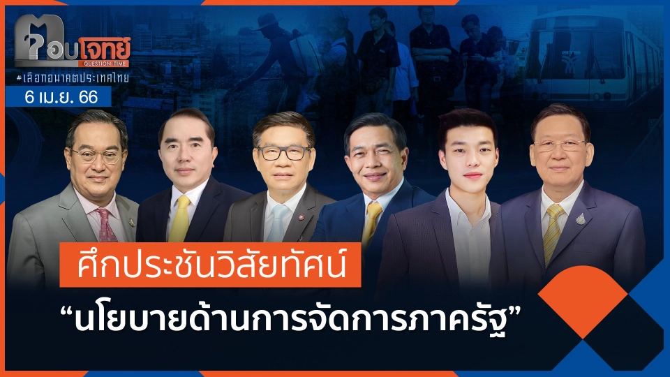 ศึกประชันวิสัยทัศน์ "นโยบายด้านการจัดการภาครัฐ" (FULL)