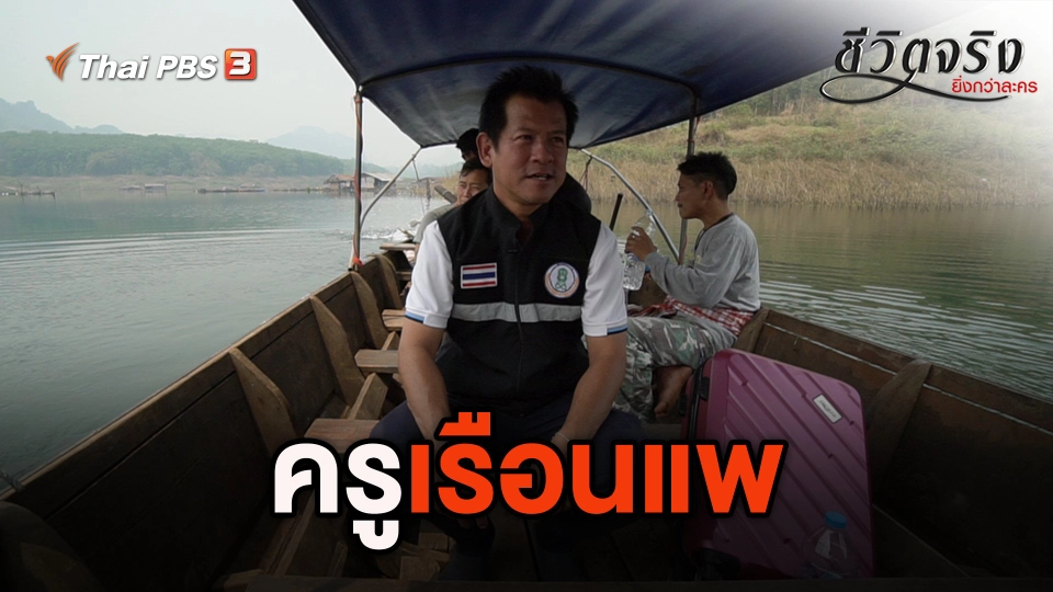 ครูเรือนแพ