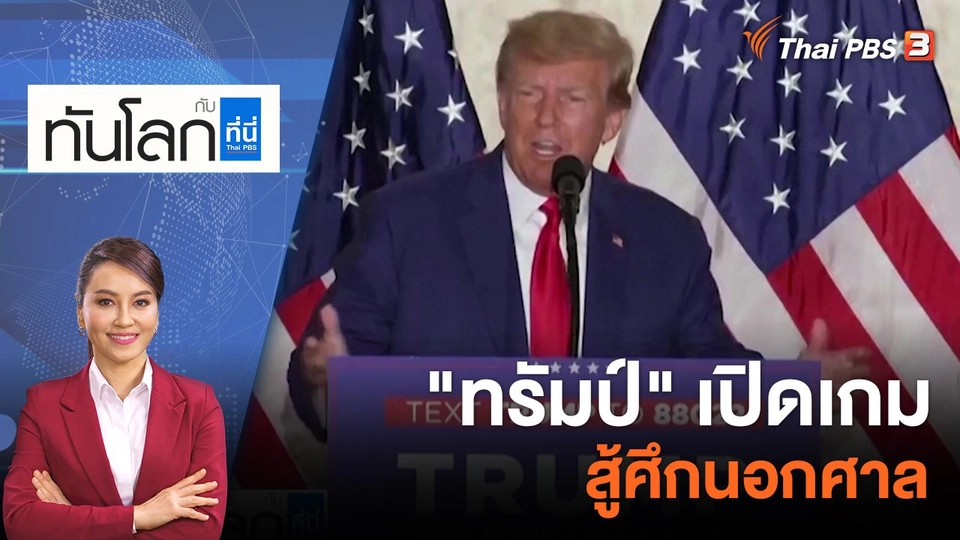 "ทรัมป์" เปิดเกมสู้ศึกนอกศาล | 5 เม.ย. 66