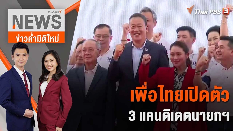 เพื่อไทยเปิดตัว 3 แคนดิเดตนายกฯ | 5 เม.ย. 66