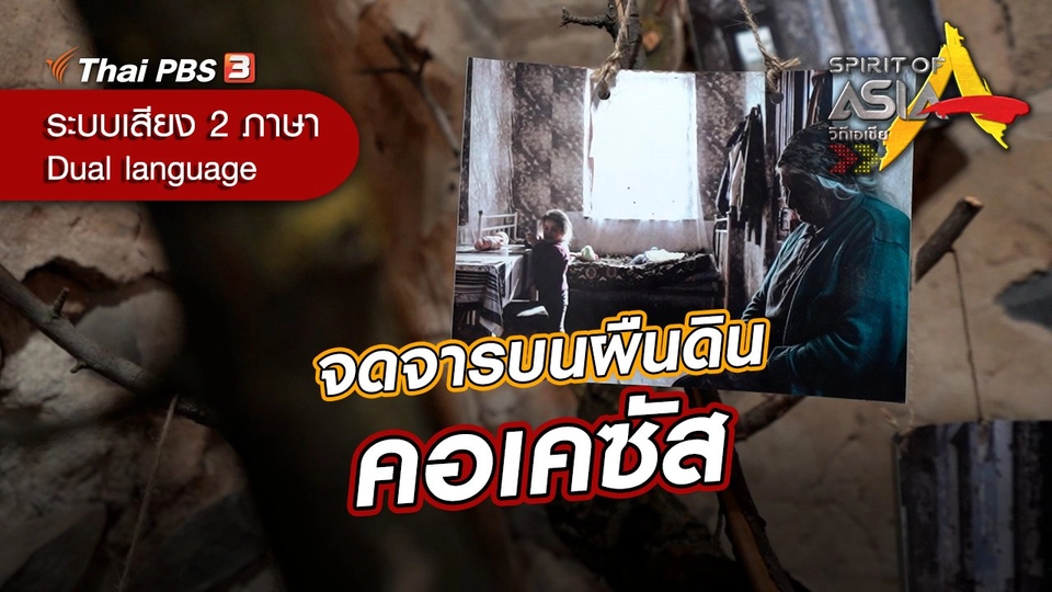 จดจารบนผืนดินคอเคซัส