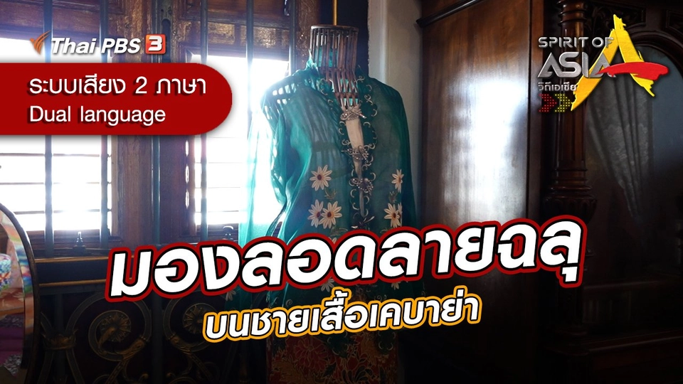 มองลอดลายฉลุ บนชายเสื้อเคบาย่า