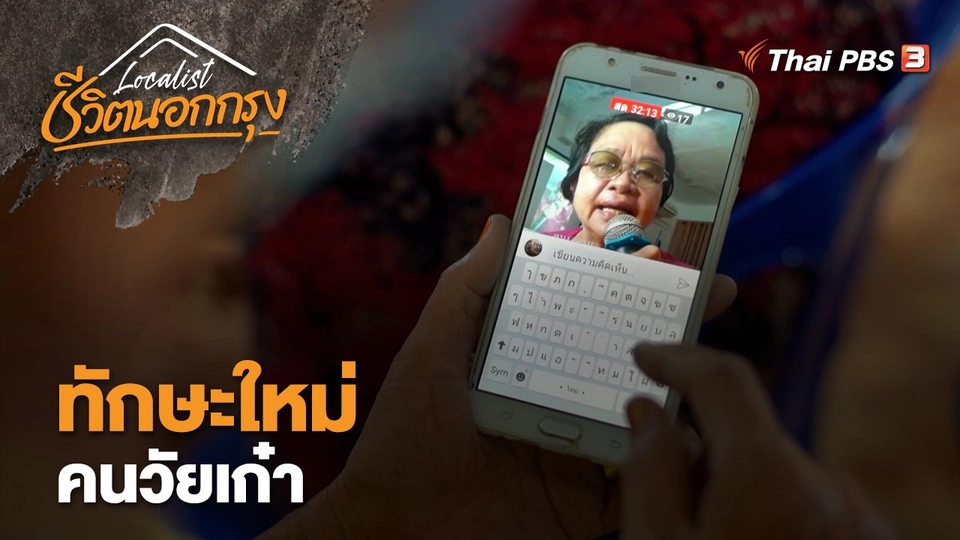 ทักษะใหม่คนวัยเก๋า