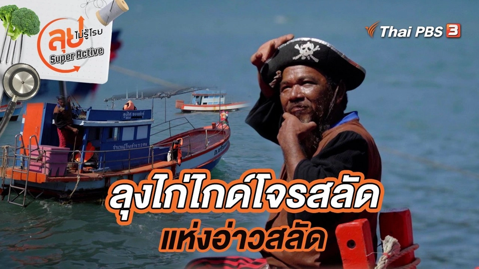 ลุงไก่ไกด์โจรสลัดแห่งอ่าวสลัด