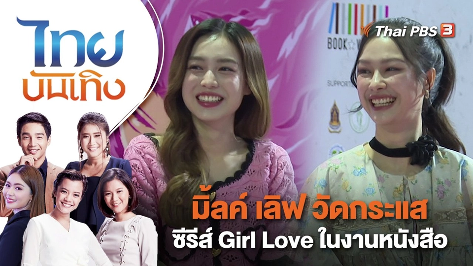 มิ้ลค์ เลิฟ วัดกระแสซีรีส์ Girl Love ในงานหนังสือ | ไทยบันเทิง | 7 เม.ย. 66