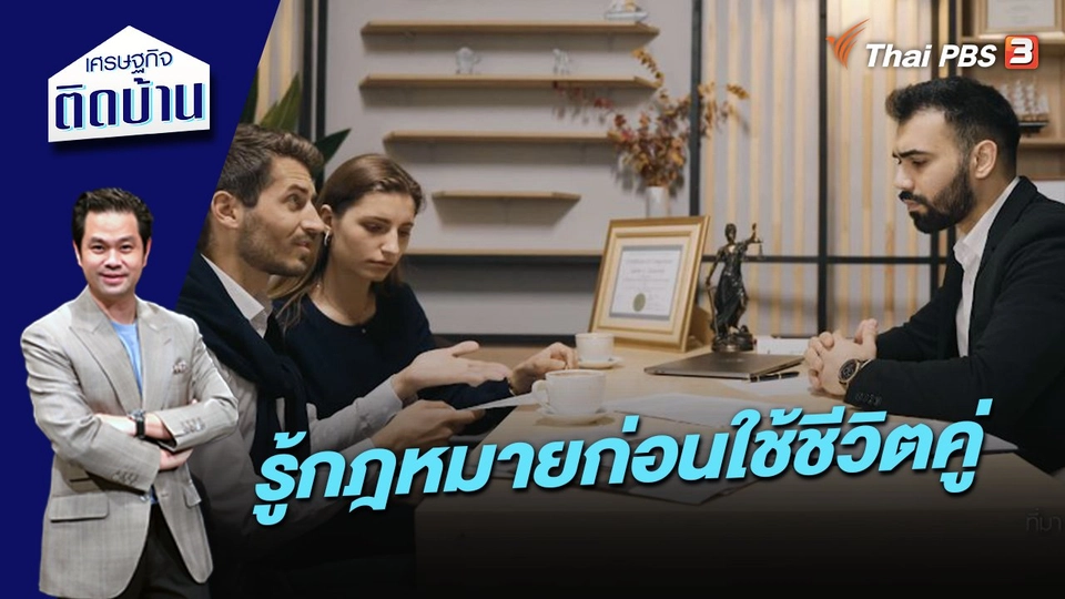 รู้กฎหมายก่อนใช้ชีวิตคู่