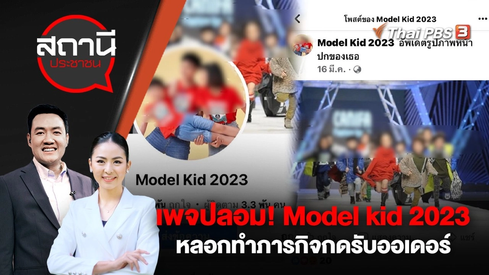 เพจปลอม! Model kid 2023 หลอกทำภารกิจกดรับออเดอร์ | สถานีประชาชน | 11 เม.ย. 66