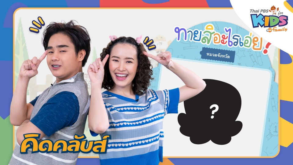 คิดคลับส์ | 11 เม.ย. 66