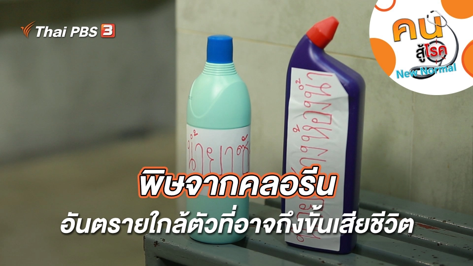 พิษจากคลอรีน