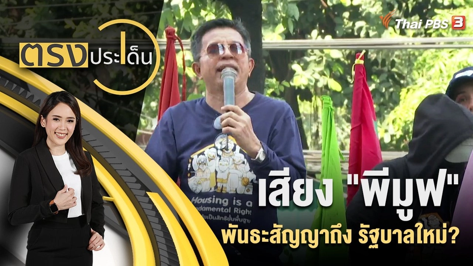 เสียง "พีมูฟ" พันธะสัญญาถึง รัฐบาลใหม่?