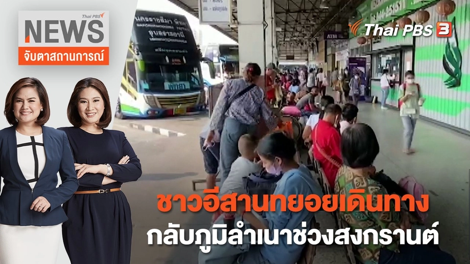 ชาวอีสานทยอยเดินทางกลับภูมิลำเนาช่วงสงกรานต์ | จับตาสถานการณ์ | 10 เม.ย. 66