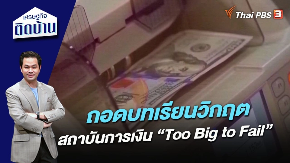 ถอดบทเรียนวิกฤตสถาบันการเงิน “Too Big to Fail”