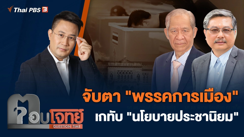 จับตา "พรรคการเมือง" เกทับ "นโยบายประชานิยม"