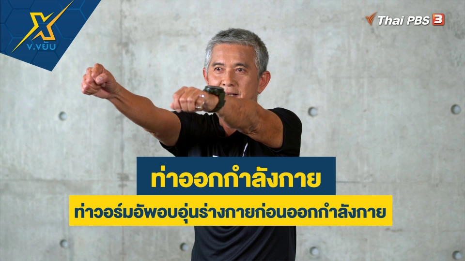 ท่าวอร์มอัพอบอุ่นร่างกายก่อนออกกำลังกาย