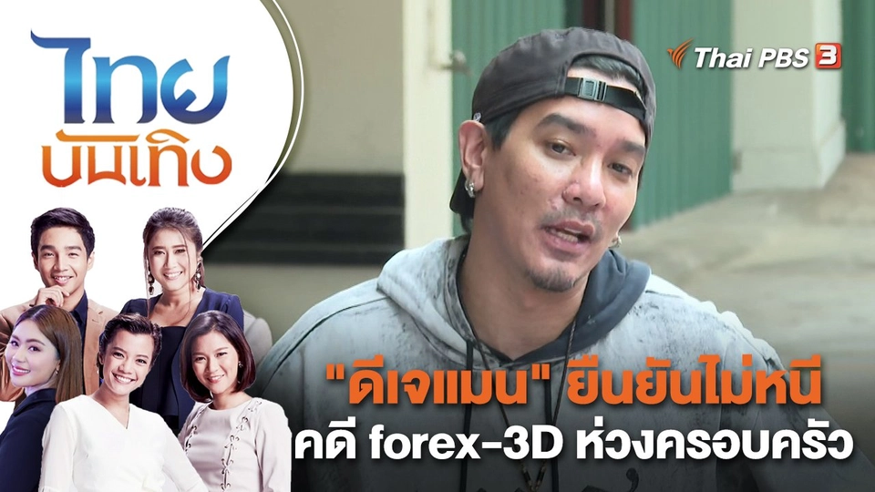 "ดีเจแมน" ยืนยันไม่หนีคดี forex-3D ห่วงครอบครัว | ไทยบันเทิง | 11 เม.ย. 66