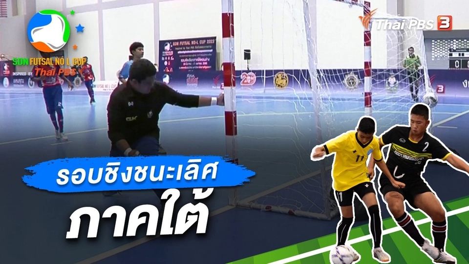 รอบชิงชนะเลิศ ภาคใต้