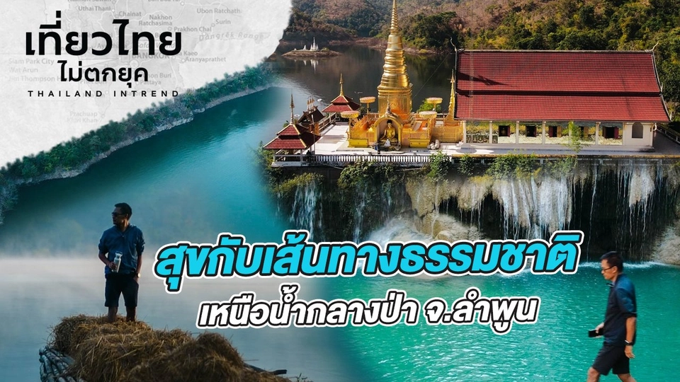 สุขกับเส้นทางธรรมชาติ เหนือน้ำกลางป่า ที่จังหวัดลำพูน