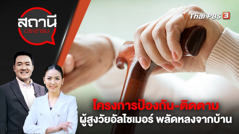 โครงการป้องกัน-ติดตามผู้สูงวัยอัลไซเมอร์ พลัดหลงจากบ้าน | สถานีประชาชน | 10 เม.ย. 66