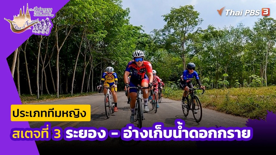 ทีมหญิง สเตจที่ 3 ระยอง - อ่างเก็บน้ำดอกกราย