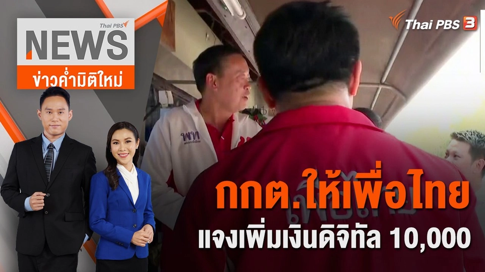 กกต.ให้เพื่อไทยแจงเพิ่มเงินดิจิทัล 10,000 | 8 เม.ย. 66