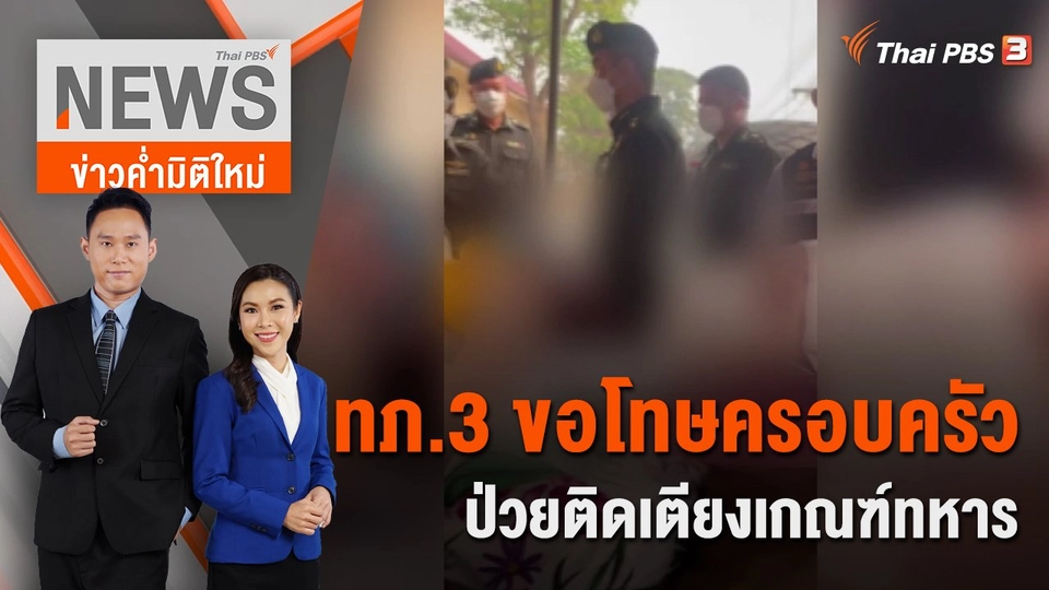 ทภ.3 ขอโทษครอบครัวป่วยติดเตียงเกณฑ์ทหาร | 9 เม.ย. 66