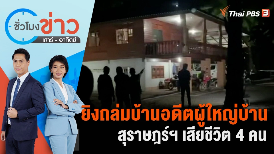 ยิงถล่มบ้านอดีตผู้ใหญ่บ้าน สุราษฎร์ฯ เสียชีวิต 4 คน | ชั่วโมงข่าว เสาร์ - อาทิตย์ | 9 เม.ย. 66