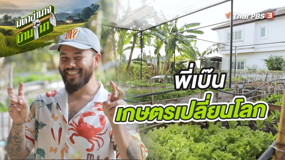 พี่เบ๊น เกษตรเปลี่ยนโลก