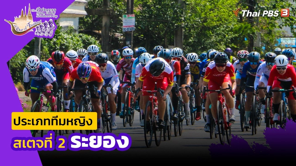 ทีมหญิง สเตจที่ 2 ระยอง