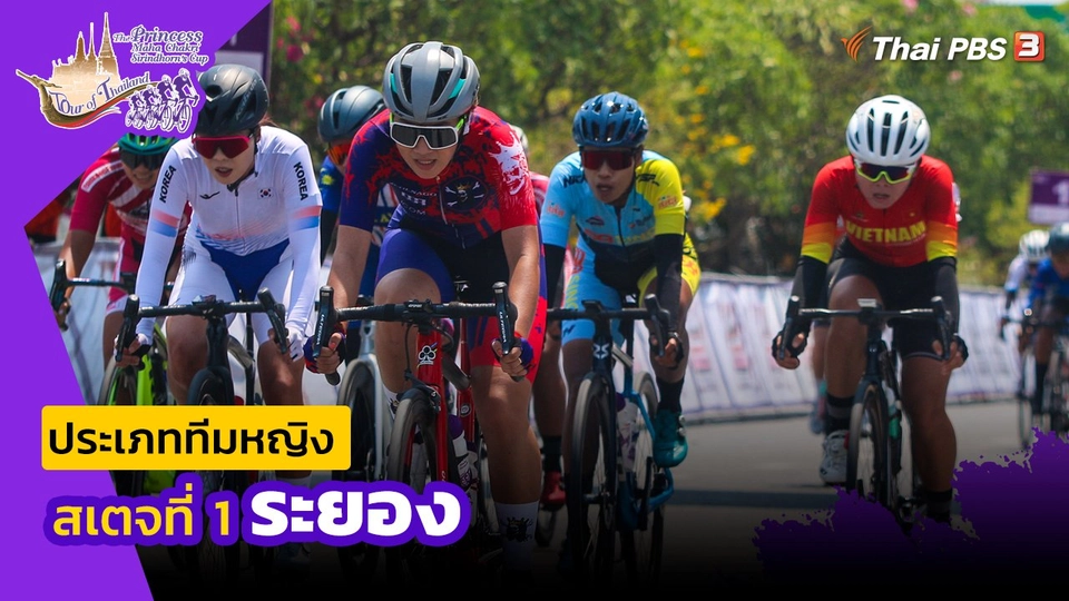 ทีมหญิง สเตจที่ 1 ระยอง