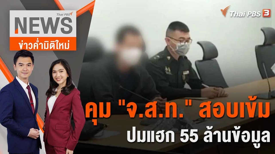 คุม "จ.ส.ท." สอบเข้ม ปมแฮก 55 ล้านข้อมูล​ | 12 เม.ย. 66