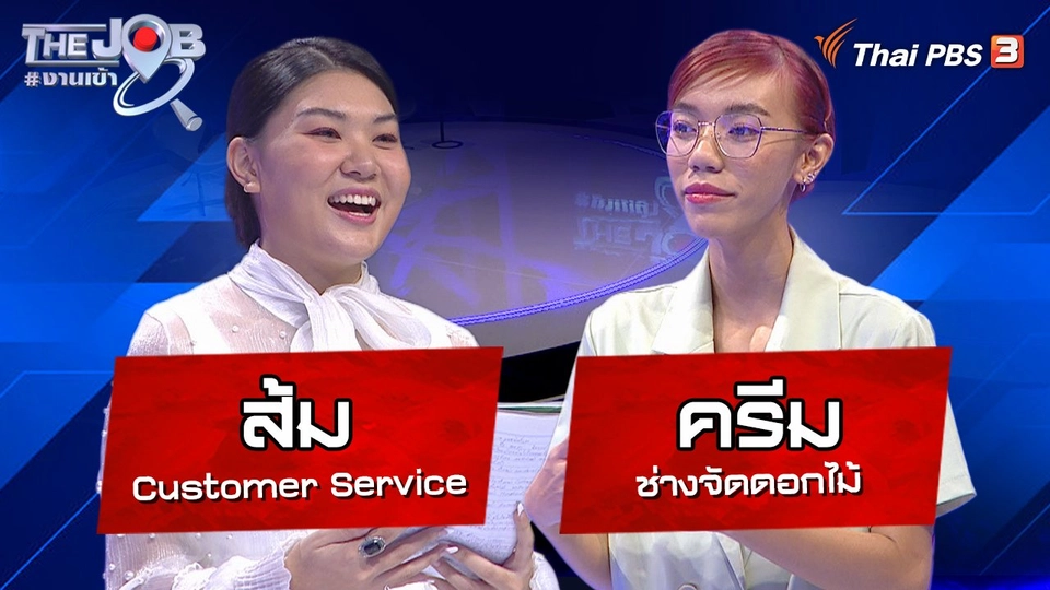 "ส้ม" Customer Service และ"ครีม" ช่างจัดดอกไม้