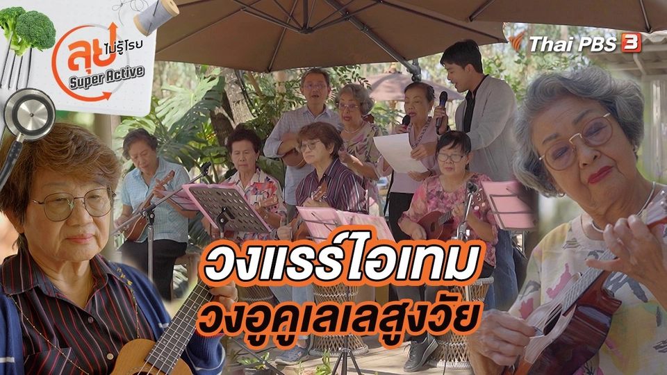 วงแรร์ไอเทม วงอูคูเลเลสูงวัย