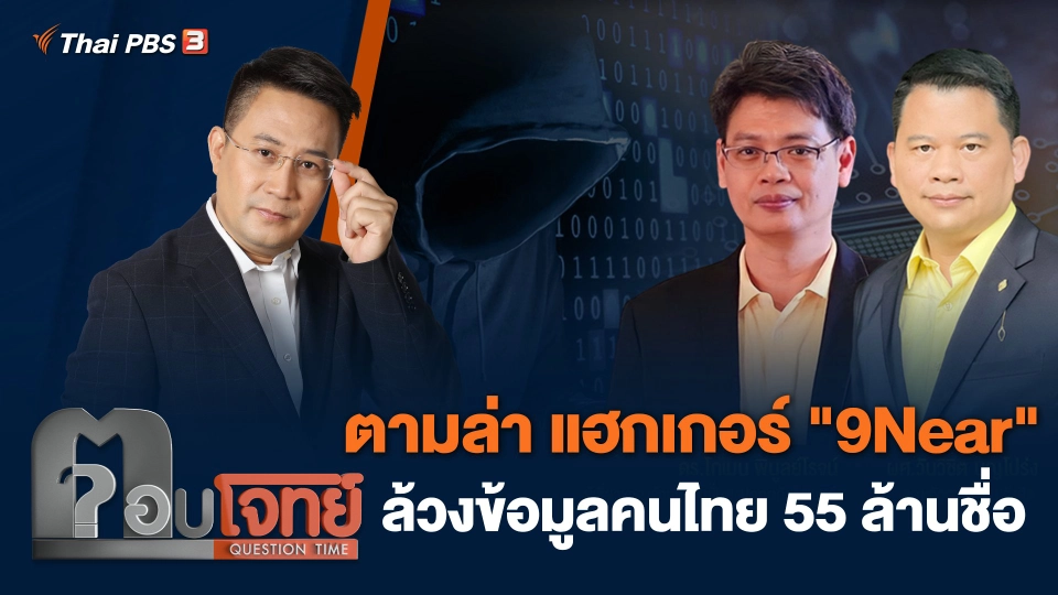 ตามล่า แฮกเกอร์ "9Near" ล้วงข้อมูลคนไทย 55 ล้านชื่อ