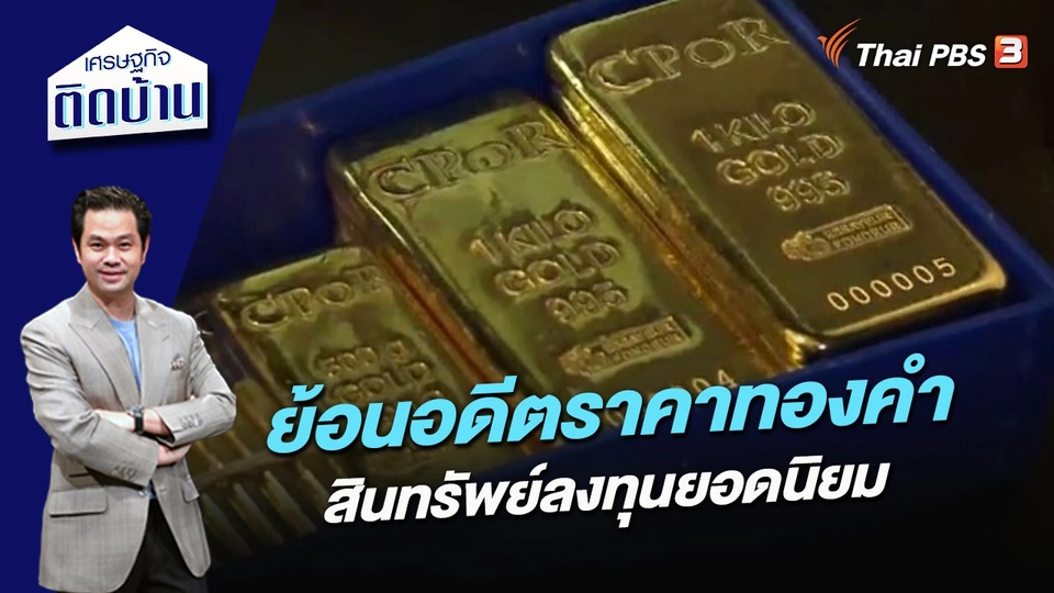 ย้อนอดีตราคาทองคำ สินทรัพย์ลงทุนยอดนิยม