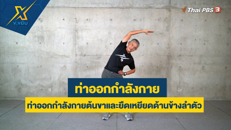 ท่าออกกำลังกายต้นขาและยืดเหยียดด้านข้างลำตัว