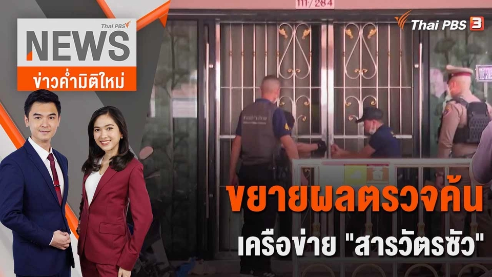 ขยายผลตรวจค้น เครือข่าย "สารวัตรซัว" | 11 เม.ย. 66