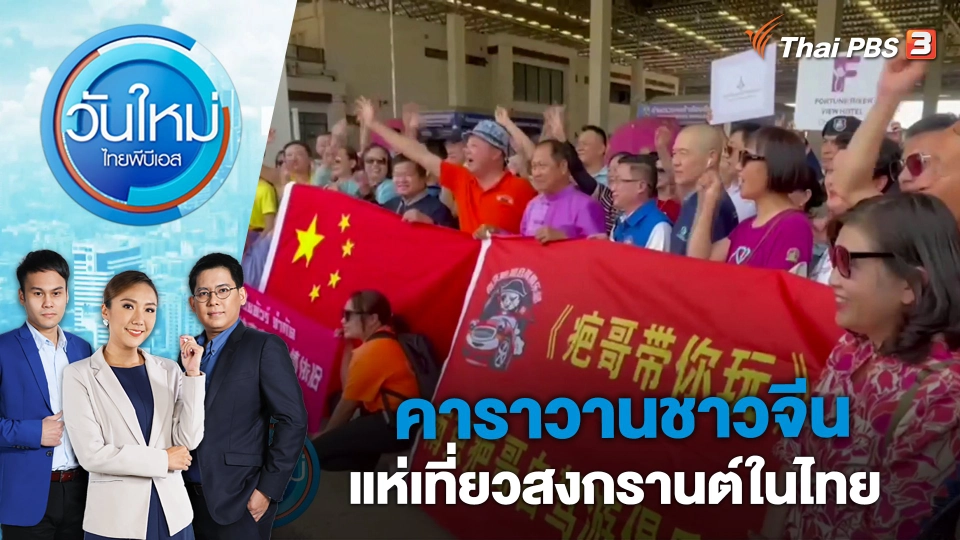 คาราวานชาวจีนแห่เที่ยวสงกรานต์ในไทย | วันใหม่ ไทยพีบีเอส | 12 เม.ย. 66