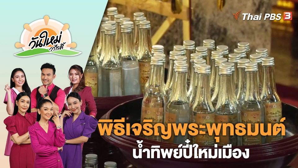 จ.เชียงใหม่ จัดพิธีเจริญพระพุทธมนต์ น้ำทิพย์ปี๋ใหม่เมือง | วันใหม่วาไรตี้ | 12 เม.ย. 66