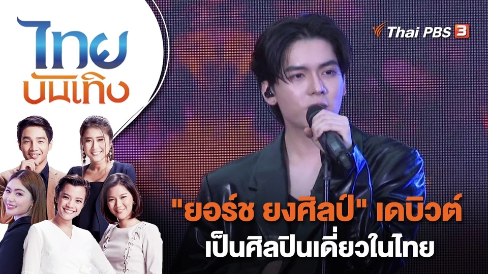 "ยอร์ช ยงศิลป์" เดบิวต์เป็นศิลปินเดี่ยวในไทย | ไทยบันเทิง | 12 เม.ย. 66