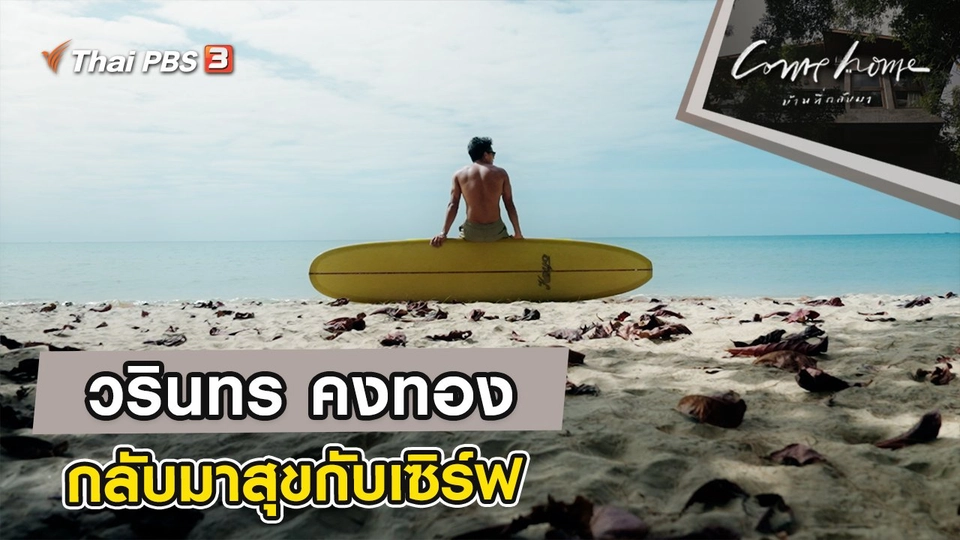 วรินทร คงทอง : กลับมาสุขกับเซิร์ฟ