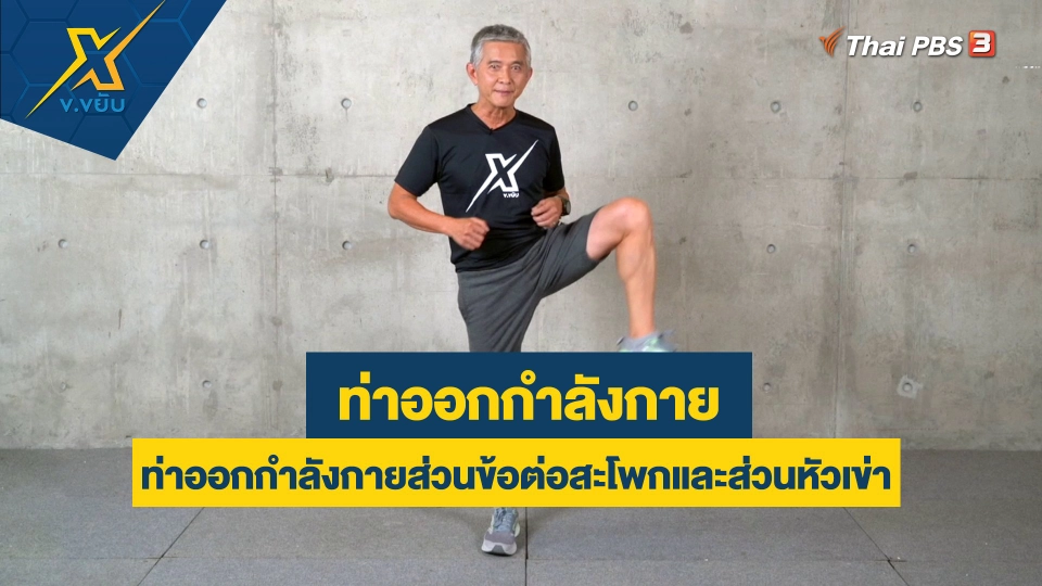 ท่าออกกำลังกายส่วนข้อต่อสะโพกและส่วนหัวเข่า