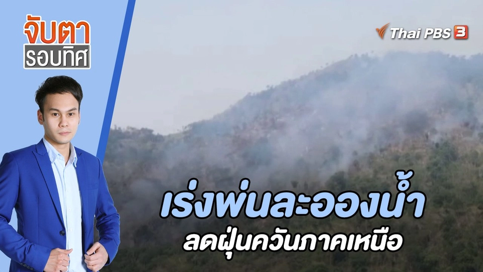 เร่งพ่นละอองน้ำลดฝุ่นควันภาคเหนือ | 12 เม.ย. 66
