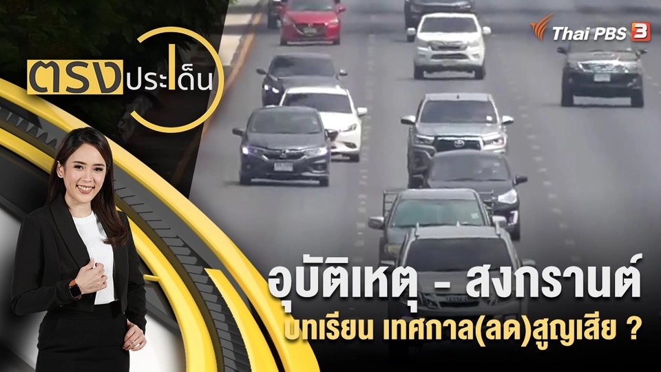 อุบัติเหตุ - สงกรานต์ บทเรียน เทศกาล(ลด)สูญเสีย ?