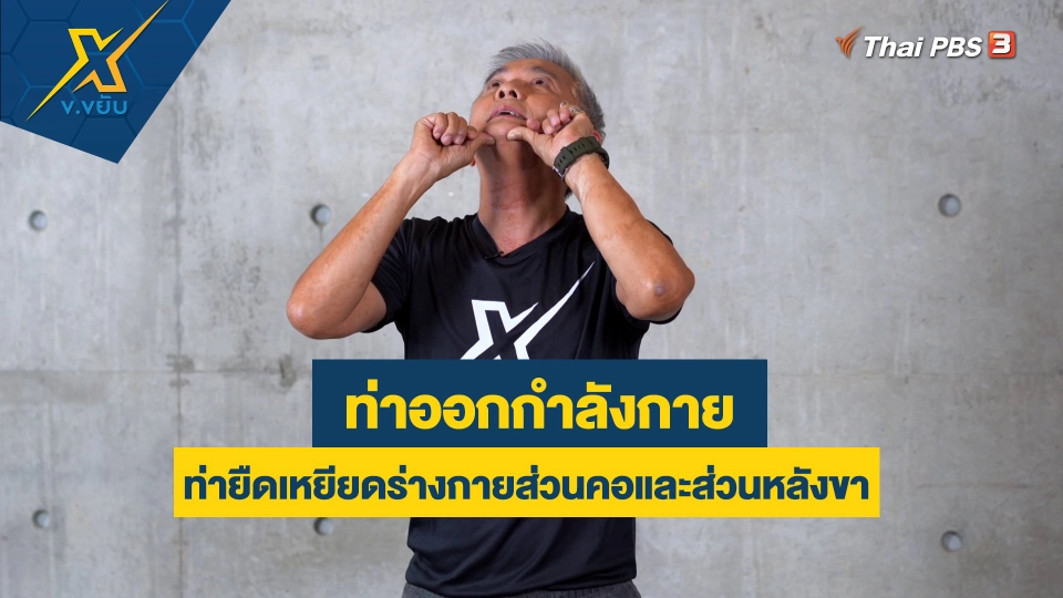 ท่ายืดเหยียดร่างกายส่วนคอและส่วนหลังขา