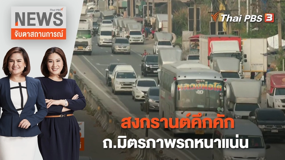 สงกรานต์คึกคัก ถ.มิตรภาพรถหนาแน่น | จับตาสถานการณ์ | 12 เม.ย. 66