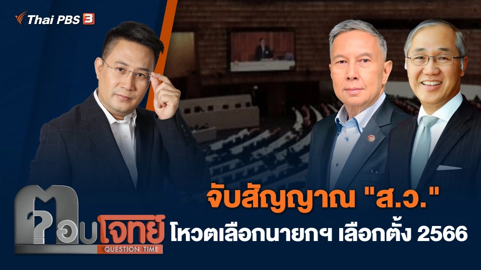 จับสัญญาณ "ส.ว." โหวตเลือกนายกฯ เลือกตั้ง 2566