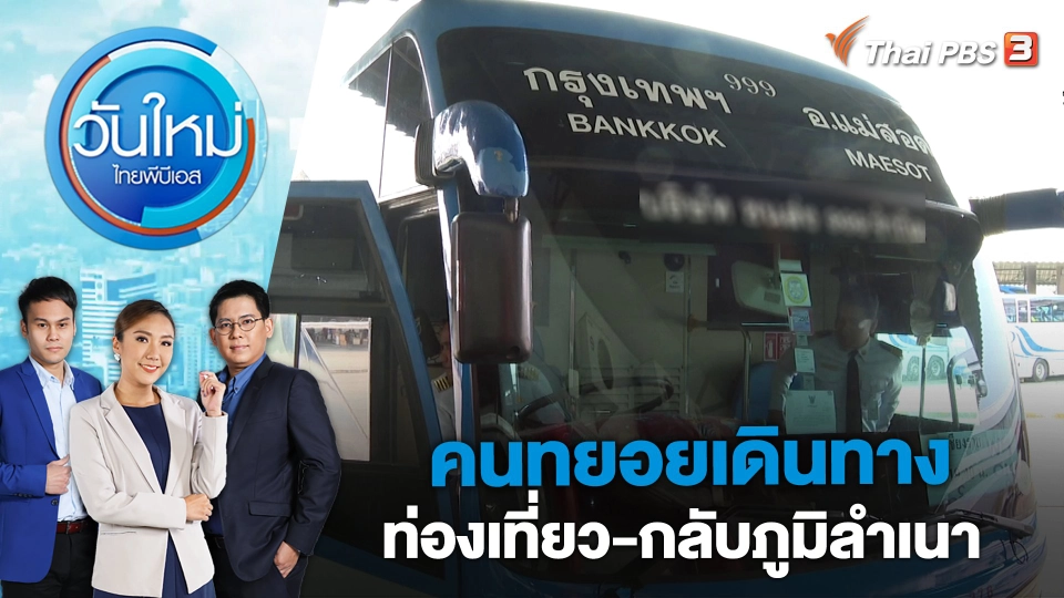 คนทยอยเดินทางท่องเที่ยว-กลับภูมิลำเนา | วันใหม่ ไทยพีบีเอส | 11 เม.ย. 66